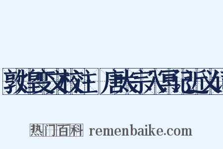 敦煌变文校注·唐太宗入冥记近义词是什么意思的图片